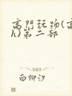 高门玩物(高干h)第二部