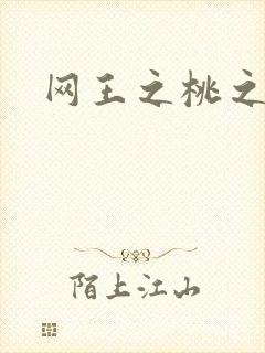 网王之桃之夭夭