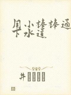 用小棒棒通你的下水道