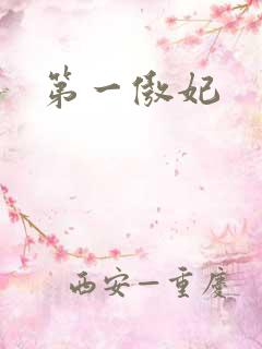 第一傲妃