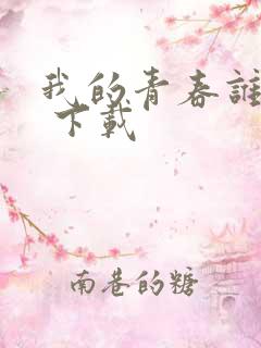 我的青春谁做主 下载