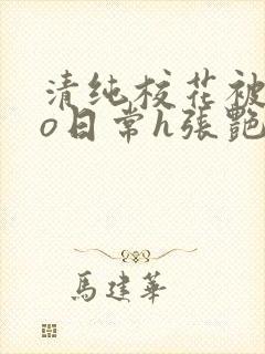 清纯校花被cao日常h张艳