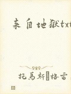 来自地狱txt