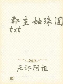 郡主她珠圆玉润txt