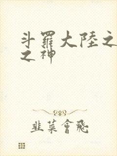 斗罗大陆之天灭之神
