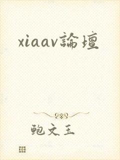 xiaav论坛