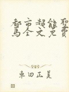 都市超能圣手老马全文免费阅读