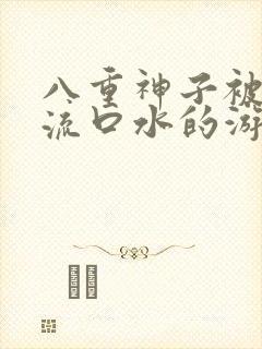 八重神子被捅到流口水的游戏