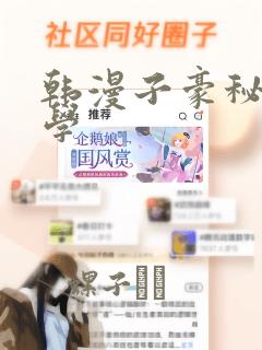 韩漫子豪秘密教学