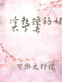 冷教授的好大坐不下去