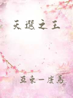 天选之王