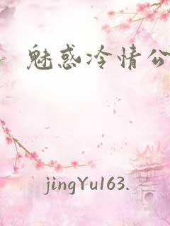魅惑冷情公子