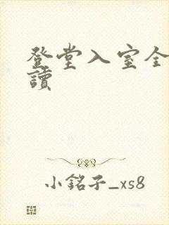 登堂入室全文阅读