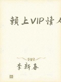 赖上VIP情人