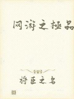 网游之极品菜鸟