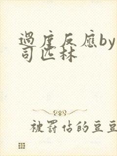 过度反应by阿司匹林