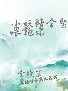 小妖精含紧一点喂饱你