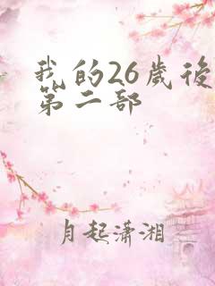 我的26岁后妈第二部