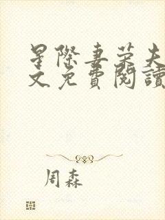 星际妻荣夫贵全文免费阅读笔趣阁