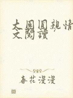 大团圆亲情会全文阅读