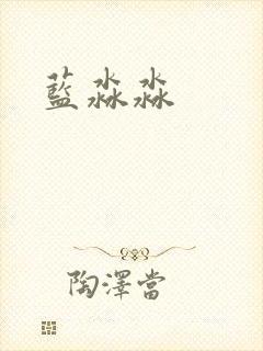 蓝淼淼