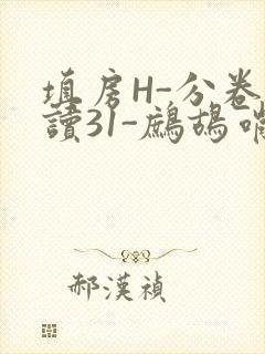 填房H-分卷阅读31-鹧鸪哨