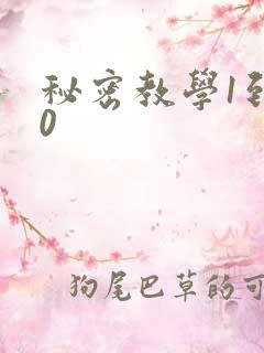 秘密教学1到50