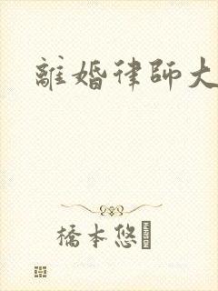 离婚律师大结局