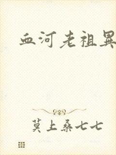 血河老祖异界游