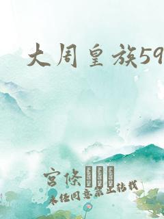 大周皇族59