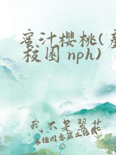 蜜汁樱桃(产奶 校园 nph)
