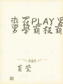 惩罚PLAY男男学霸校霸