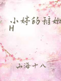 小婷的稚嫩小泬H