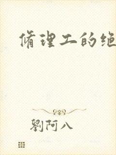 修理工的绝遇