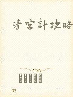清宫计攻略