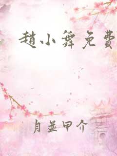 赵小舞免费阅读