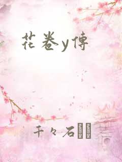 花卷y传
