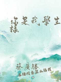 你是我学生又怎样
