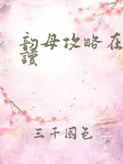 韵母攻略在线阅读