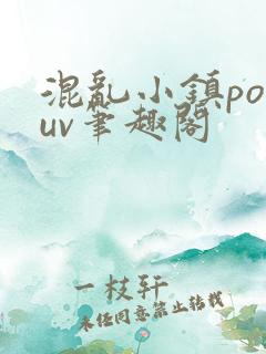 混乱小镇popuv笔趣阁