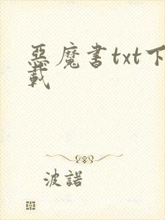 恶魔书txt下载