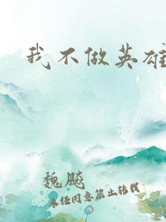 我不做英雄