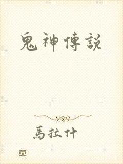鬼神传说