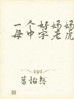 一个好妈妈2水母中字老虎