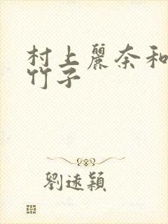 村上丽奈和一根竹子