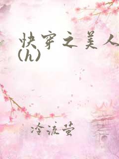 快穿之美人取精(h)