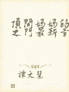 顶开妈妈的生命之门最新章节