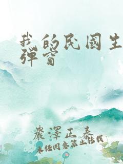 我的民国生涯无弹窗