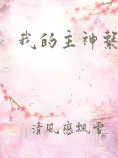 我的主神系统