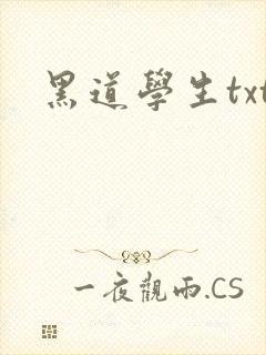 黑道学生txt